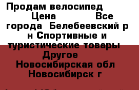 Продам велосипед VIPER X › Цена ­ 5 000 - Все города, Белебеевский р-н Спортивные и туристические товары » Другое   . Новосибирская обл.,Новосибирск г.